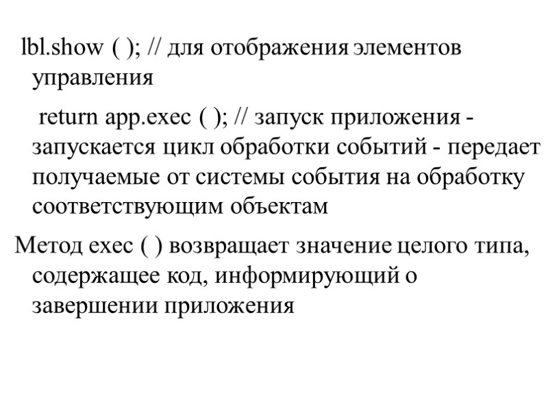lbl.show ( ); // для отображения элементов управления     return app.exec